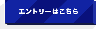 エントリーはこちら