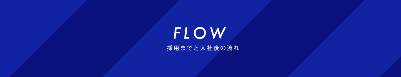 採用までと入社後の流れ