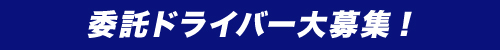 委託ドライバー大募集!