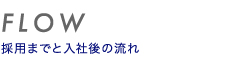 採用までと入社後の流れ