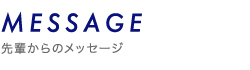 先輩からのメッセージ